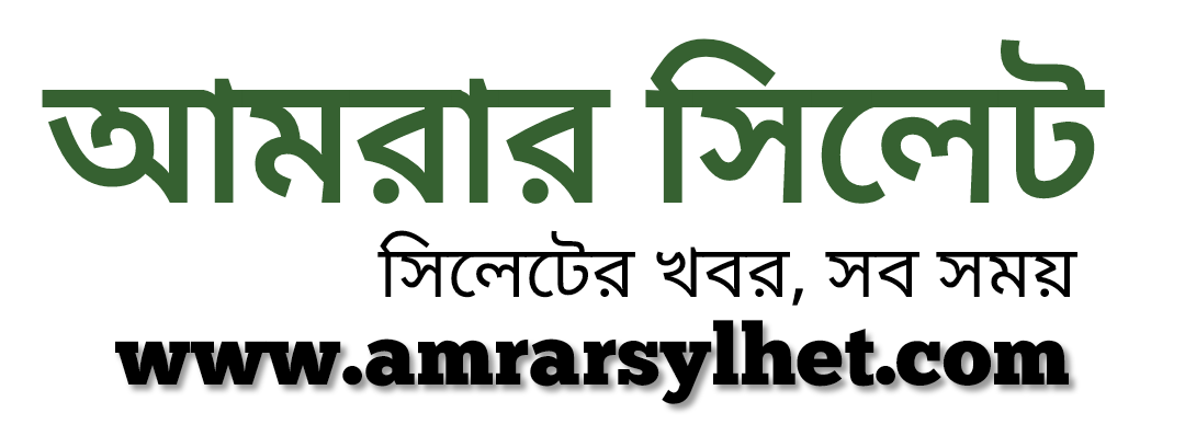  আমরার সিলেট 