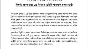 সুনামগঞ্জে চিকিৎসকের উপর হামলায় সিলেট জেলা ড্যাব এর নিন্দা
