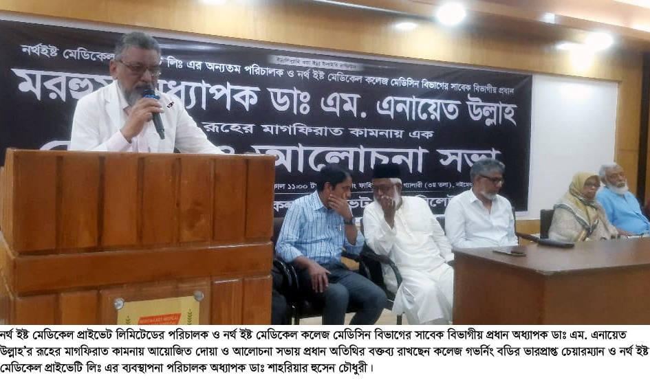 নর্থ ইষ্ট হাসপাতালে অধ্যাপক ডাঃ এম. এনায়েত উল্লাহ স্মরনে আলোচনা সভা