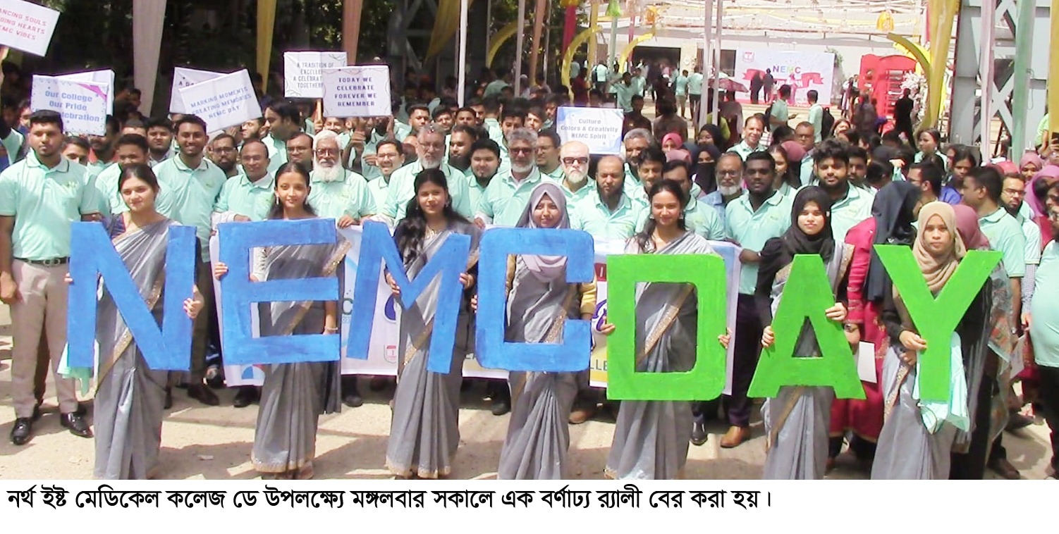 জমকালো আয়োজন নর্থ ইষ্ট মেডিকেল কলেজ ডে পালিত