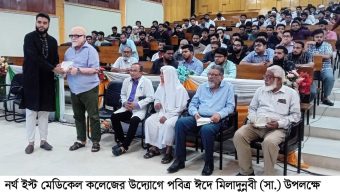 নর্থ ইষ্ট মেডিকেল কলেজে ঈদে মিলাদুন্নবী উপলক্ষে আলোচনা সভা ও দোয়া মাহফিল