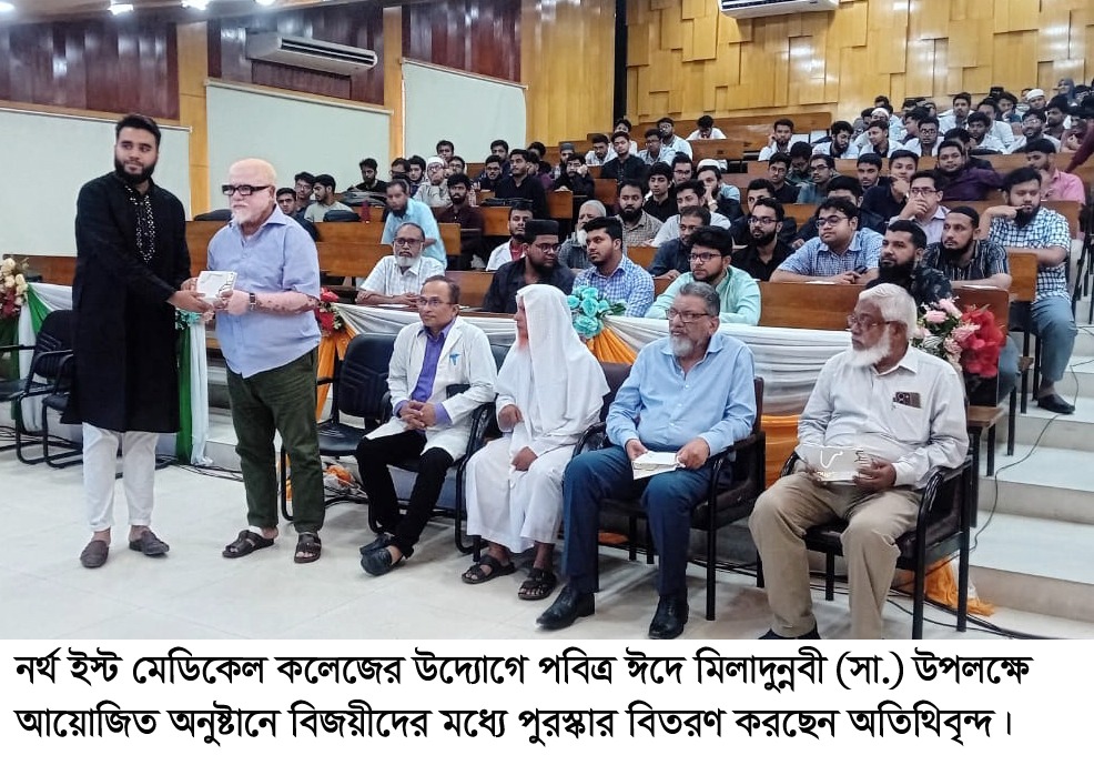নর্থ ইষ্ট মেডিকেল কলেজে ঈদে মিলাদুন্নবী উপলক্ষে আলোচনা সভা ও দোয়া মাহফিল
