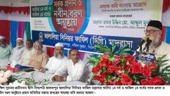 জালালপুর জালালিয়া সিনিয়র ফাজিল মাদ্রাসার সবক প্রদান ও নবীণ বরণ অনুষ্টান সম্পন্ন