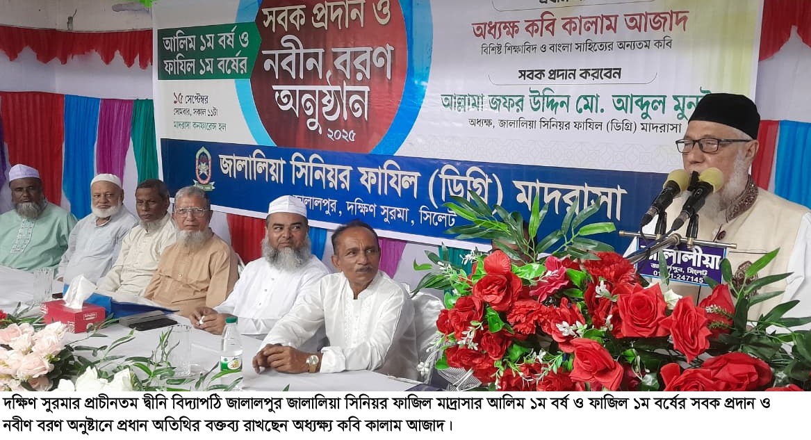 জালালপুর জালালিয়া সিনিয়র ফাজিল মাদ্রাসার সবক প্রদান ও নবীণ বরণ অনুষ্টান সম্পন্ন