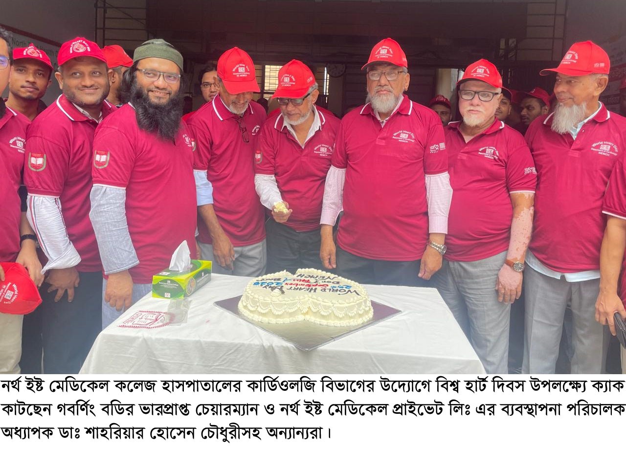 নর্থ ইষ্ট মেডিকেল কলেজ হাসপাতালে বিশ্ব হার্ট দিবস পালিত