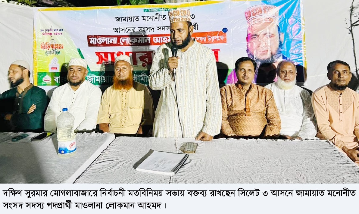 মোগলাবাজারে মাওলানা লোকমান আহমদের নির্বাচনী মতবিনিময় সভা