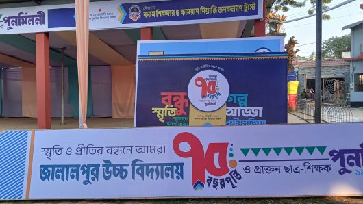 জালালপুর উচ্চ বিদ্যালয়ের প্রাক্তন ছাত্র-শিক্ষক পুনর্মিলনী অনুষ্টানের উদ্ভোধন শনিবার